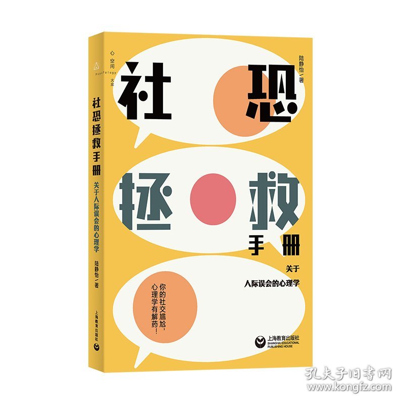 社恐拯救手册：关于人际误会的心理学