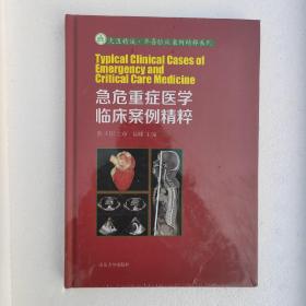 急危重症医学临床案例精粹 塑封未拆