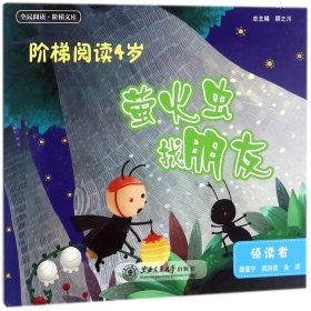 正版新书现货 萤火虫找朋友(阶梯阅读4岁)/全民阅读阶梯文库 9787313187703 刘素芳