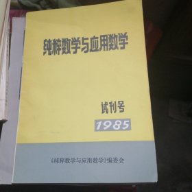 纯粹数学与应用数学1985年第一期试刊号