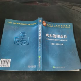 成本管理会计——面向21世纪课程教材