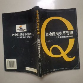 企业组织变革管理：实现卓越绩效的途径