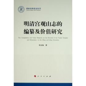 明清宫观山志的编纂及价值研究（国家社科基金丛书—历史）