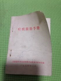 痢疾防治手册（痢疾歌诀，痢疾防治知识），东海县除害灭病办公室编1974年