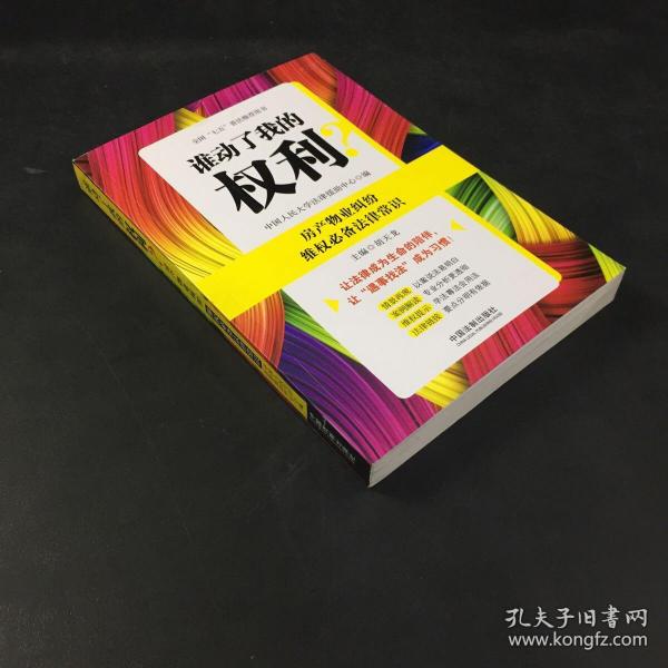 谁动了我的权利？房产物业纠纷维权必备法律常识