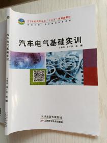 汽车电气基础实训   王福荣  邹广伟   天津科学技术出版社