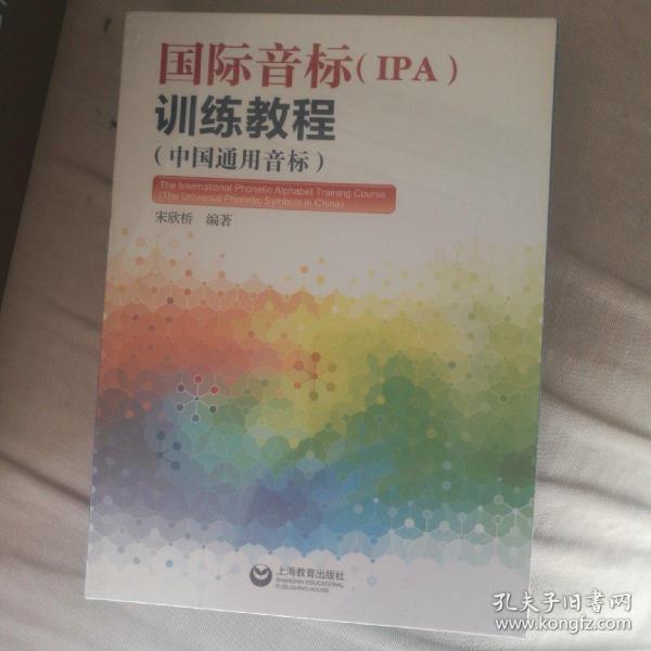 国际音标（IPA）训练教程（中国通用音标）