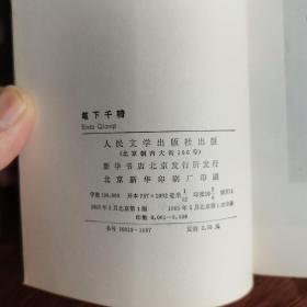 笔下千骑——绘画大师徐悲鸿（封皮有覆膜）