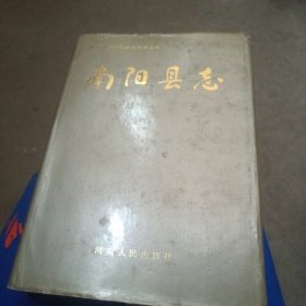 南阳县志