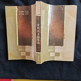 章明杂文随笔选（作者签赠钤印本）