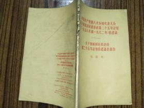 中国共产党第八次全国代表大会关于发展国民经济的第二个五年计划，1958年到1962年的建设