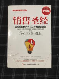 销售圣经   精装典藏大全集