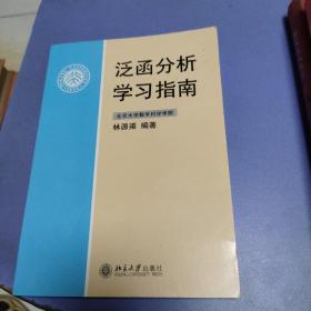 泛函分析学习指南