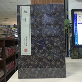 崇贤善本：荀子(古体本 宣纸一函八册）