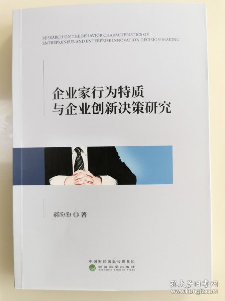 企业家行为特质与企业创新决策研究