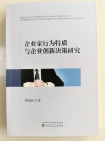 企业家行为特质与企业创新决策研究