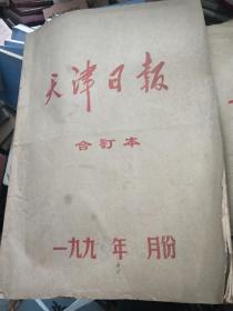 天津日报1990.11合订本