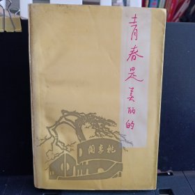 《青春是美丽的》【有折角。品如图】
