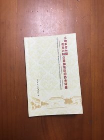 土地革命时期党在大别山局部执政的历史经验