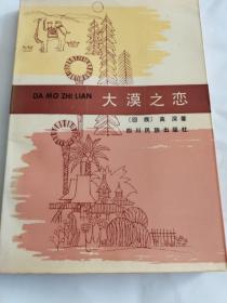 《大漠之恋》作者签赠本