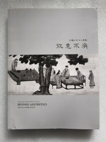 中国古代文人宝藏 散意不涣