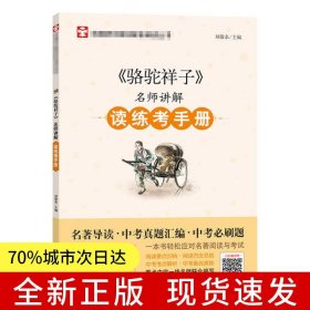 骆驼祥子 七年级 下册 考试真题汇编 扫码看超长视频 读练考手册