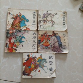 兴唐传连环画之三，七，十二，二十，二十三，5本合售