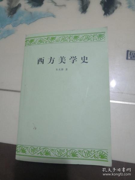 西方美学史