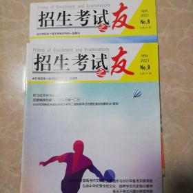 招生考试之友2021年第8、9期