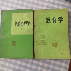 教育学 教育心理学（两本同售）