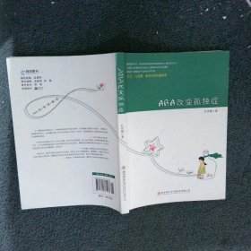 ABA改变孤独症