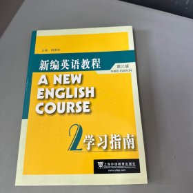 新编英语教程（第三版）学习指南2