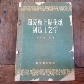 陶瓷釉上贴关纸制造工艺学   59年版