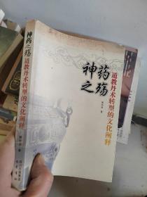 神药之殇：道教丹术转型的文化阐释