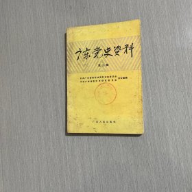 广东党史资料 第二辑