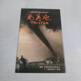 电影宣传卡片：美国彩色宽银幕立体声故事片《龙卷风》 中国电影公司发行 八一电影制片厂译制