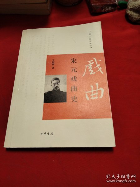 跟大师学国学：宋元戏曲史