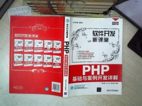 软件开发新课堂：PHP基础与案例开发详解.