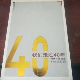 我们走过40年