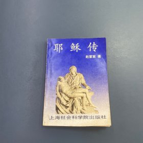 耶稣传