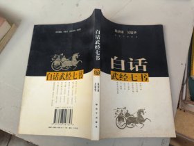 白话武经七书