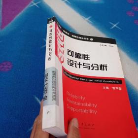 可靠性维修性保障性技术丛书：可靠性设计与分析