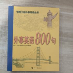 外事英语800句