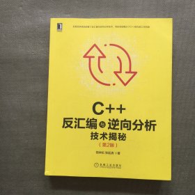 C++反汇编与逆向分析技术揭秘（第2版）