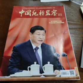 中国纪检监察2024年第二期