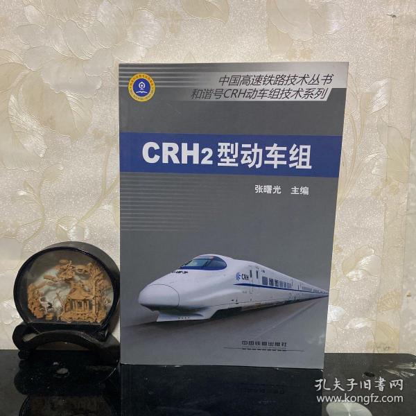 中国高速铁路技术丛书·和谐号CRH动车组技术系列：CRH2型动车组