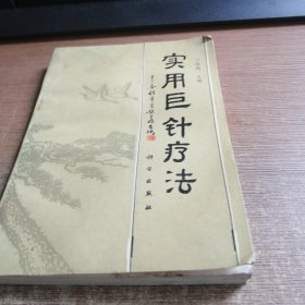 實(shí)用巨針療法