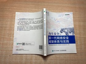 内生安全 新一代网络安全框架体系与实践