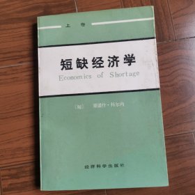 短缺经济学（上卷）