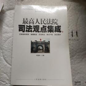 最高人民法院司法观点集成(3)